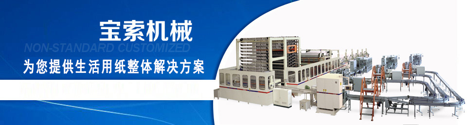 寶索機(jī)械——20年衛(wèi)生紙生產(chǎn)線專(zhuān)家